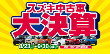 ☆９月１１日（土）、１２日（日）はスズキ中古車大決算セールを開催いたします☆